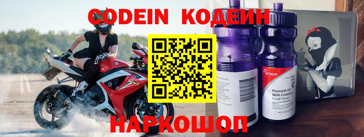 Codein напиток Lean (лин) Унеча